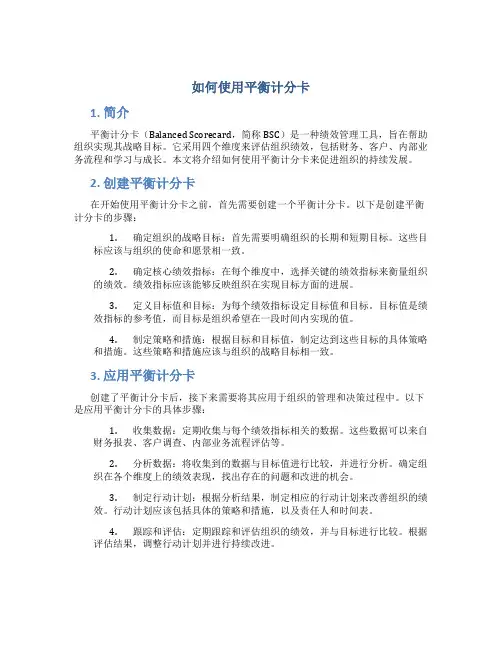 如何使用平衡计分卡