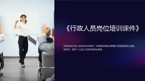 《行政人员岗位培训课件》