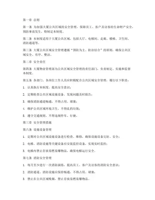 大厦公共区域安全管理制度
