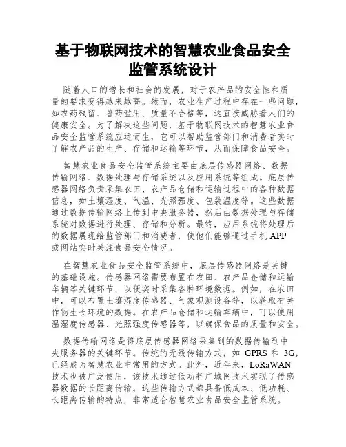 基于物联网技术的智慧农业食品安全监管系统设计