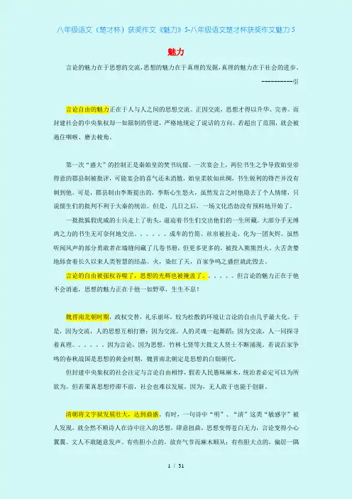 八年级语文(楚才杯)获奖作文《魅力》5-八年级语文楚才杯获奖作文魅力5