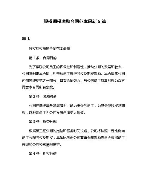 股权期权激励合同范本最新5篇