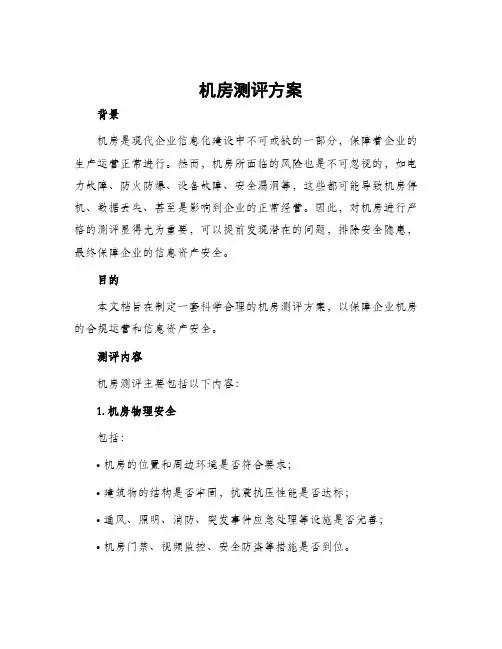 机房测评方案