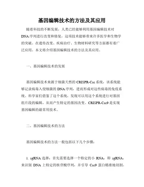 基因编辑技术的方法及其应用