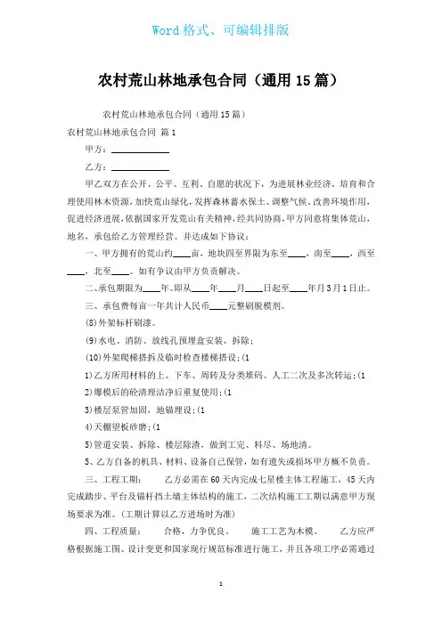 农村荒山林地承包合同(通用15篇)