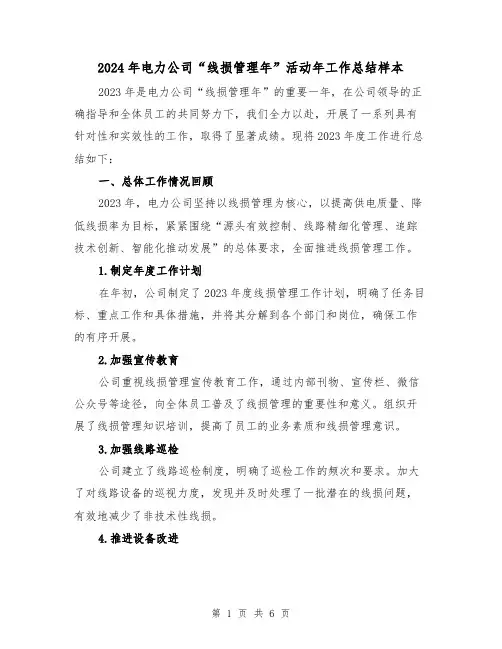 2024年电力公司“线损管理年”活动年工作总结样本（2篇）