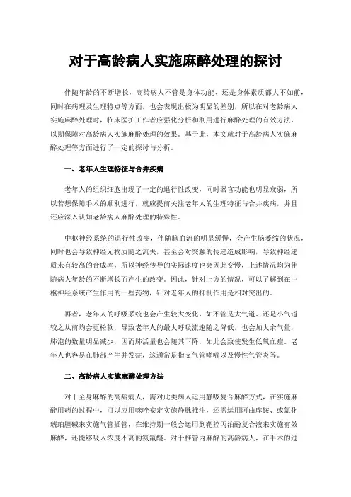 对于高龄病人实施麻醉处理的探讨