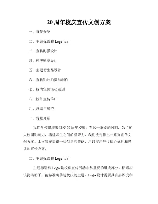 20周年校庆宣传文创方案