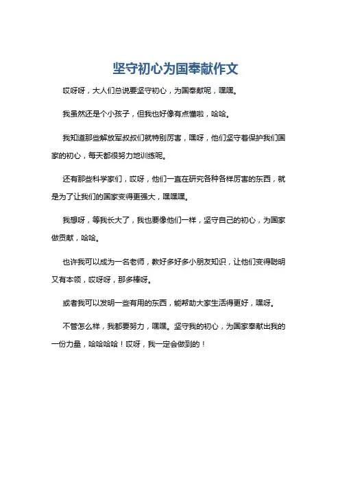 坚守初心为国奉献作文