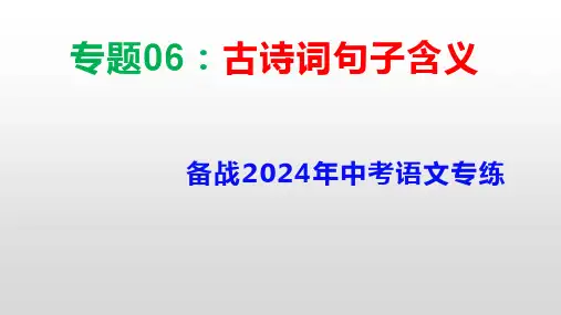 专题06：古诗词句子含义+课件(共36张ppt)备战2024年中考语文专项精练