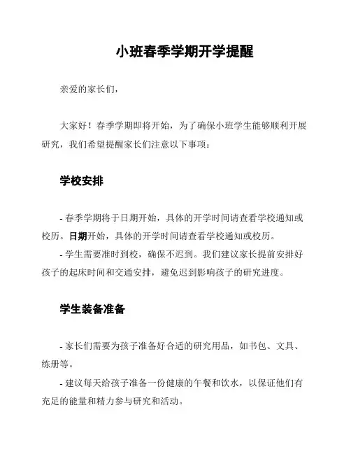 小班春季学期开学提醒