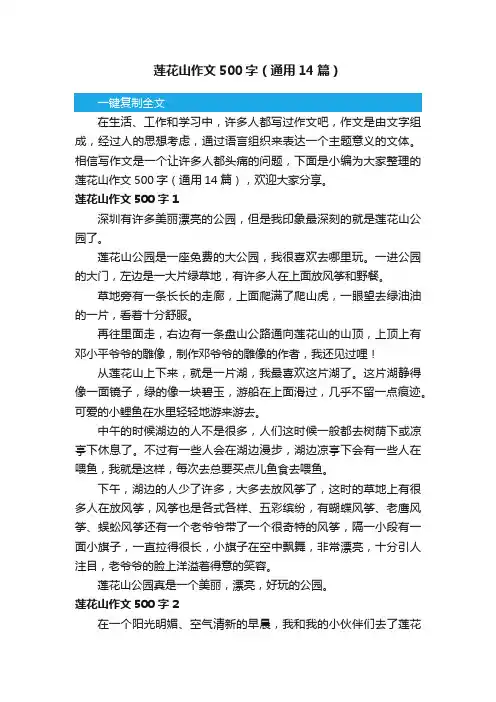 莲花山作文500字（通用14篇）