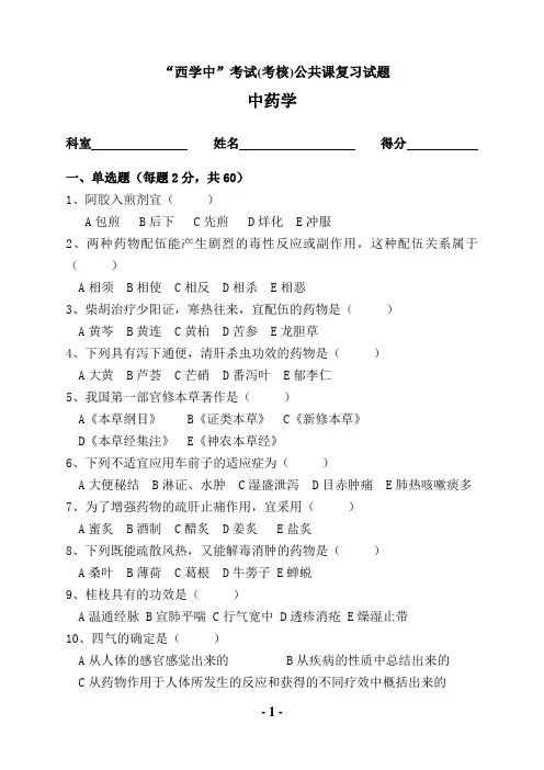 “西学中”考试(考核)试卷及答案——中药学