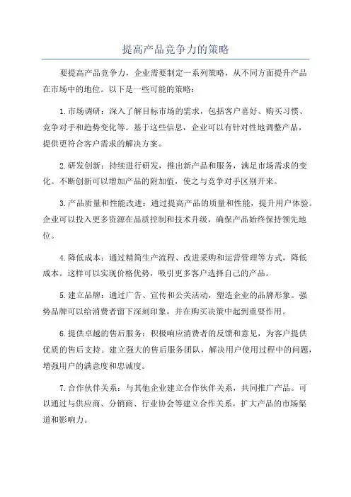 提高产品竞争力的策略