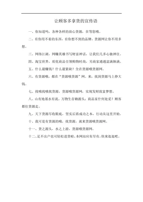 让顾客多拿货的宣传语