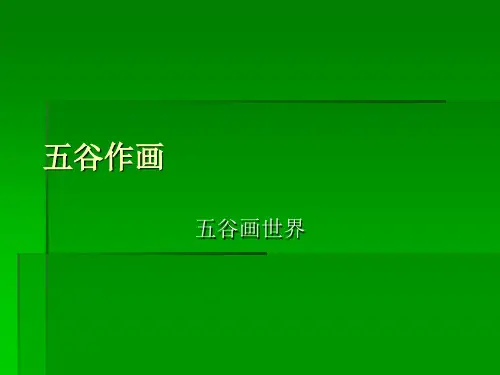 四年级下册美术课件-第3课《五谷作画》｜人教新课标(2014秋) (共10张PPT)