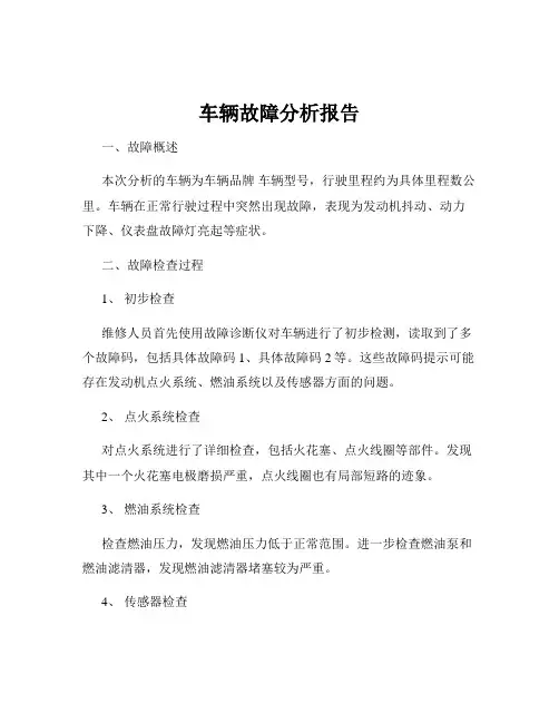 车辆故障分析报告