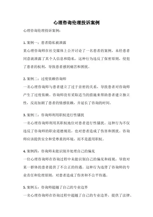 心理咨询伦理投诉案例
