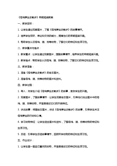 《母鸡萝丝去散步》早期阅读教案