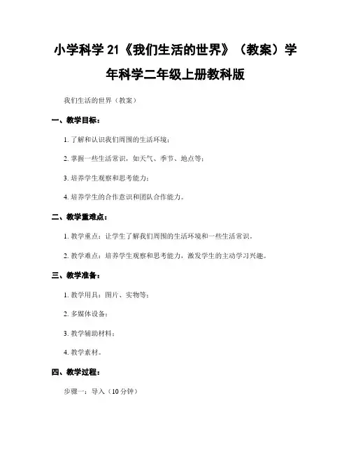 小学科学21《我们生活的世界》(教案)学年科学二年级上册教科版