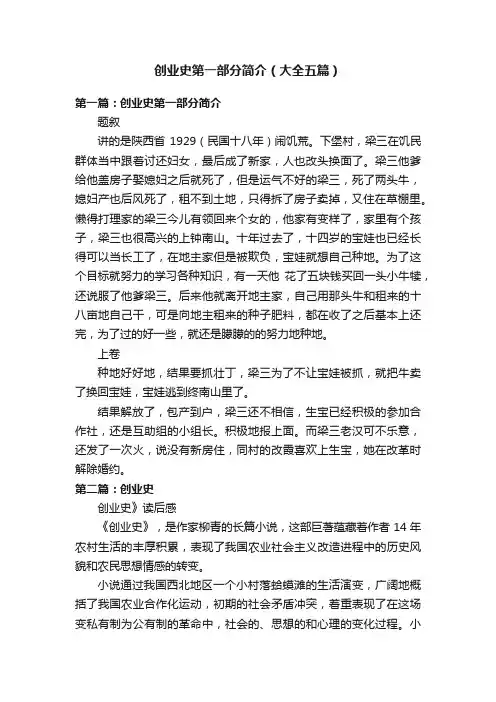 创业史第一部分简介（大全五篇）