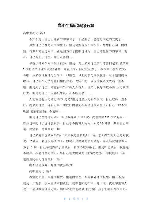 高中生周记集锦五篇