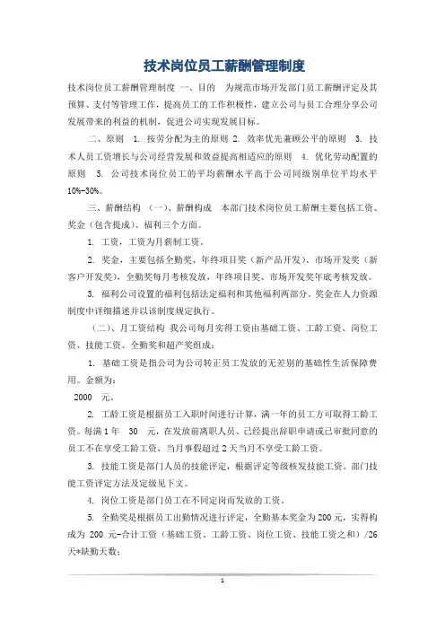技术岗位员工薪酬管理制度