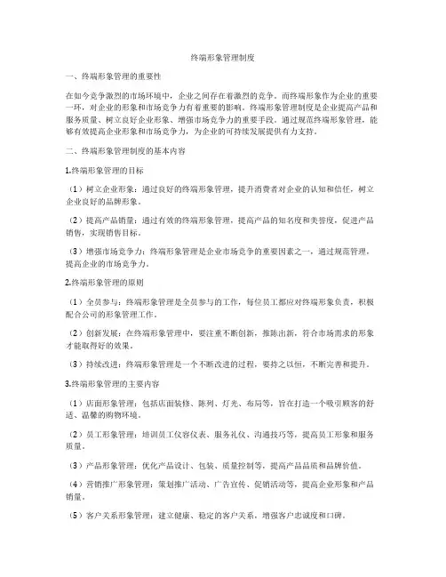 终端形象管理制度