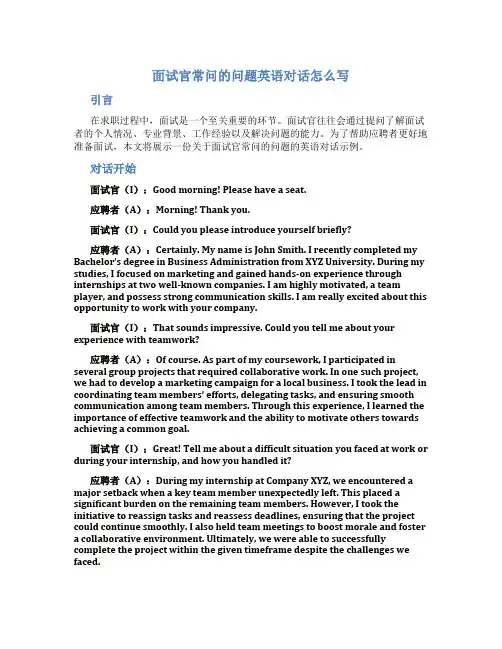 面试官常问的问题英语对话怎么写