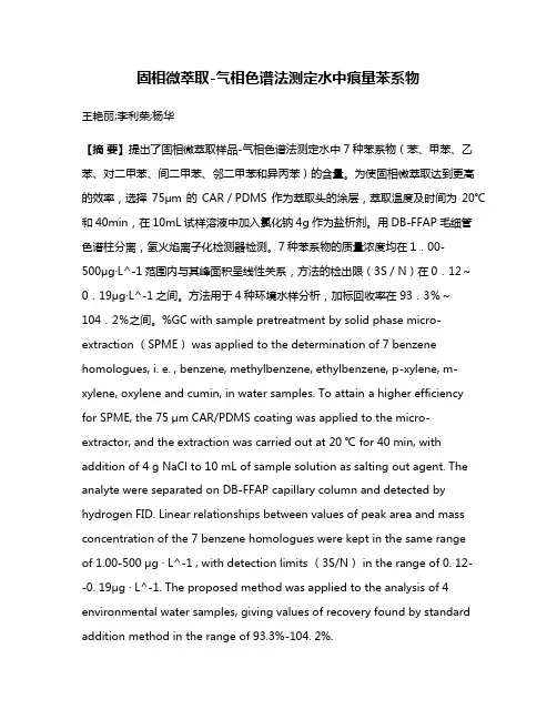 固相微萃取-气相色谱法测定水中痕量苯系物