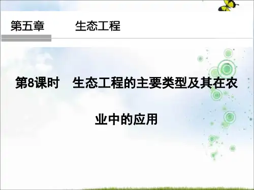 2019版课堂讲义同步系列高中生物浙科版选修三课件：3-5-8生态工程的主要类型及其在农业中的应用