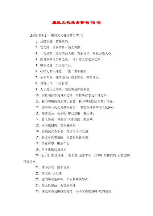廉政文化格言警句95句