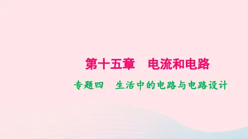 人教版九年级物理上册同步教学第15章 专题4 生活中的电路与电路设计