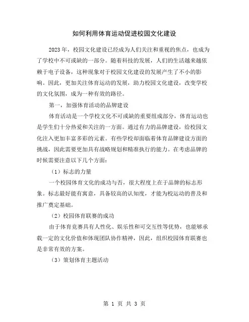 如何利用体育运动促进校园文化建设
