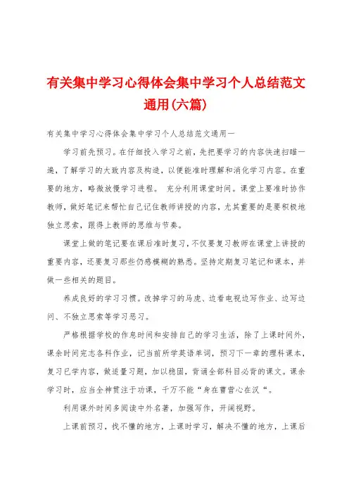 有关集中学习心得体会集中学习个人总结范文通用(六篇)