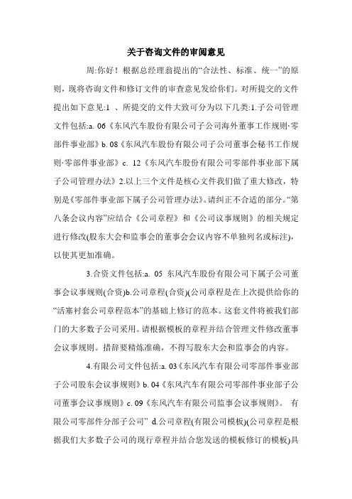 关于咨询文件的审阅意见.doc