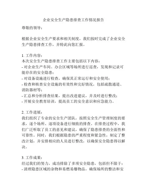 企业安全生产隐患排查工作情况报告