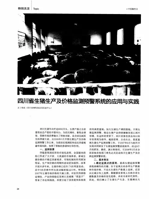 四川省生猪生产及价格监测预警系统的应用与实践