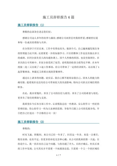 施工员辞职报告6篇