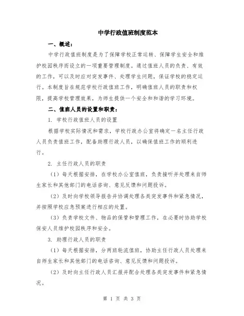 中学行政值班制度范本