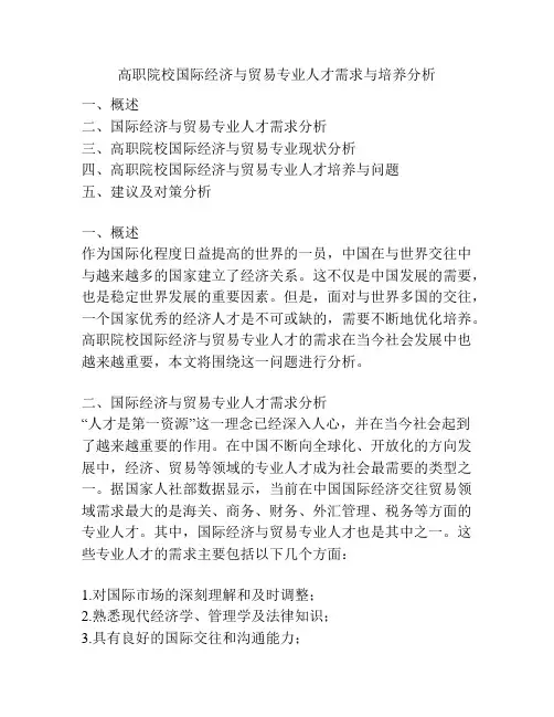 高职院校国际经济与贸易专业人才需求与培养分析