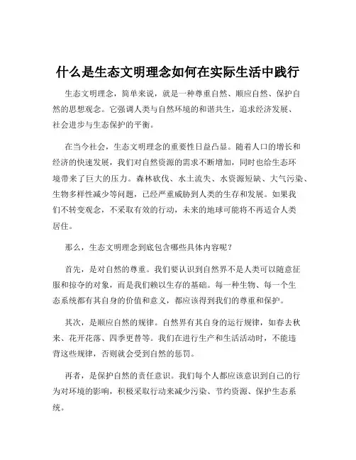 什么是生态文明理念如何在实际生活中践行