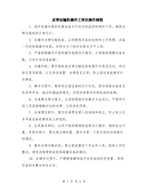 皮带运输机操作工岗位操作规程
