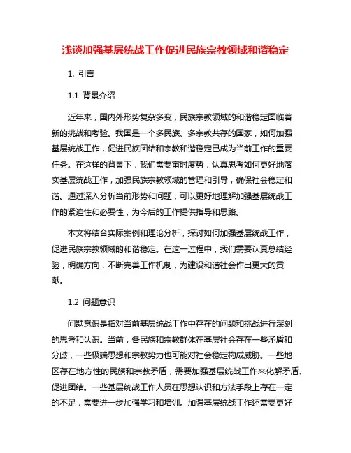 浅谈加强基层统战工作促进民族宗教领域和谐稳定