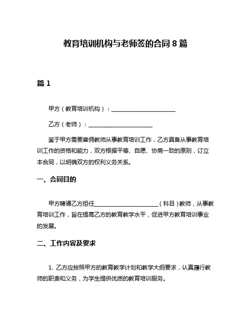 教育培训机构与老师签的合同8篇