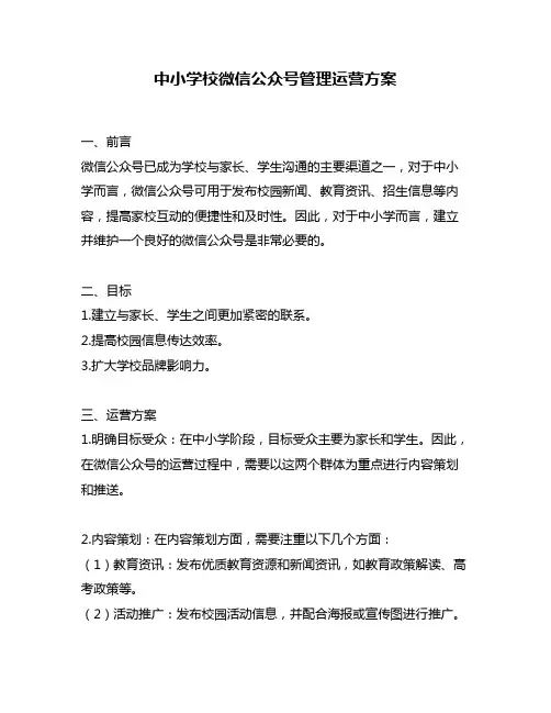 中小学校微信公众号管理运营方案