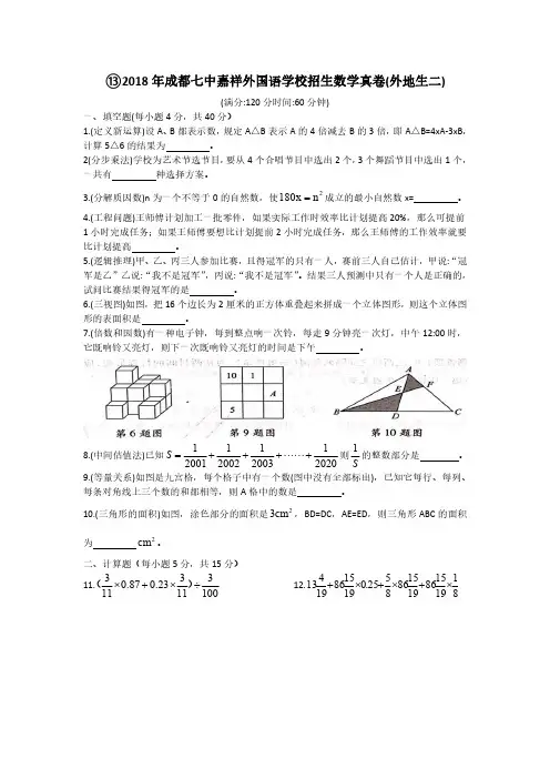 13成都七中嘉祥外国语招生数学试题真卷  (2018年)  A4