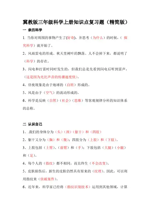 (精简版)冀教版三年级科学上册知识点复习题