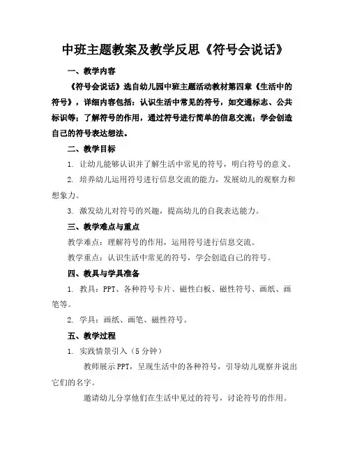 中班主题教案及教学反思《符号会说话》
