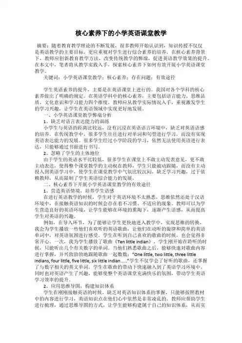 核心素养下的小学英语课堂教学